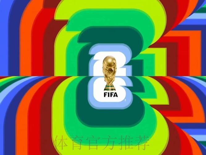 2026世界杯直播推荐